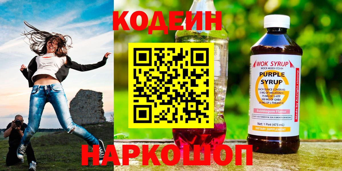 Кодеин Purple Drank Карасук